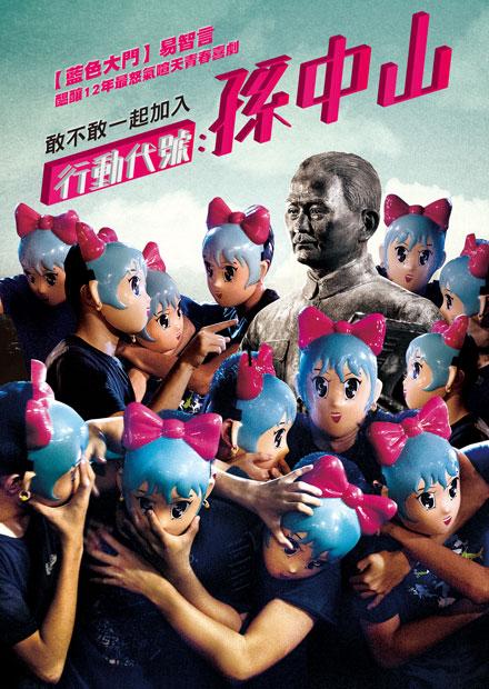 行動代號：孫中山