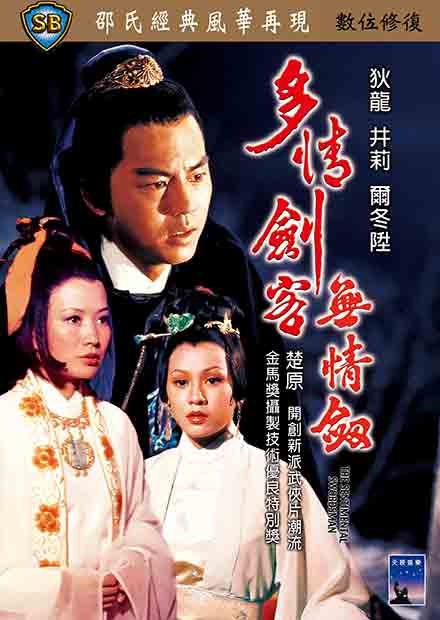 多情劍客無情劍