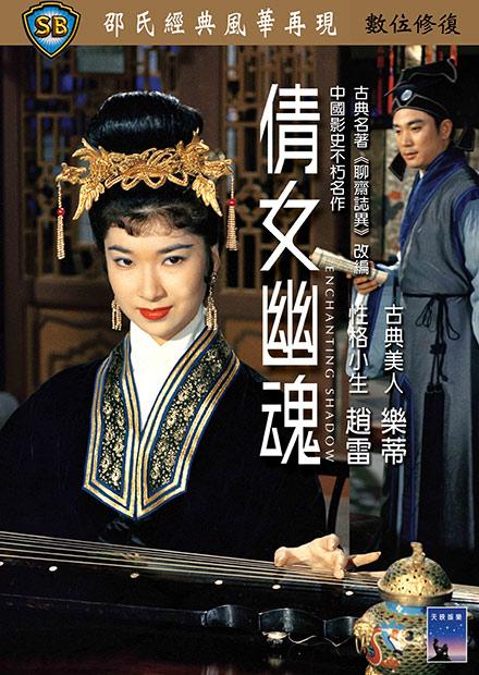 倩女幽魂(邵氏經典)