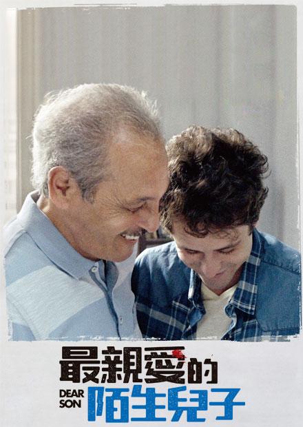 最親愛的陌生兒子