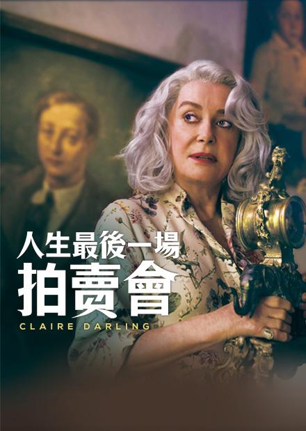 人生最後一場拍賣會