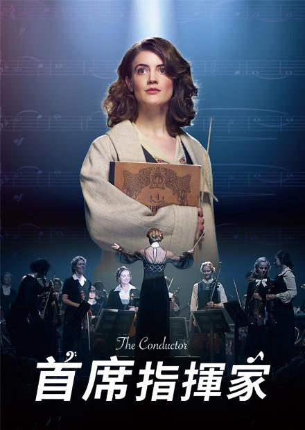 首席指揮家