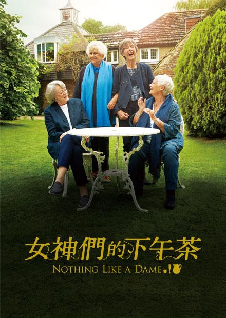 女神們的下午茶