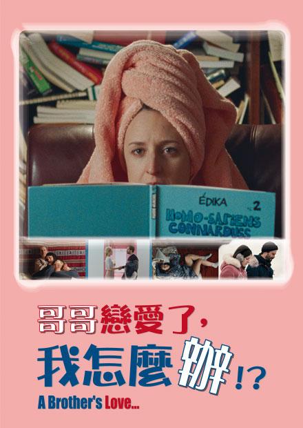 哥哥戀愛了我怎麼辦？