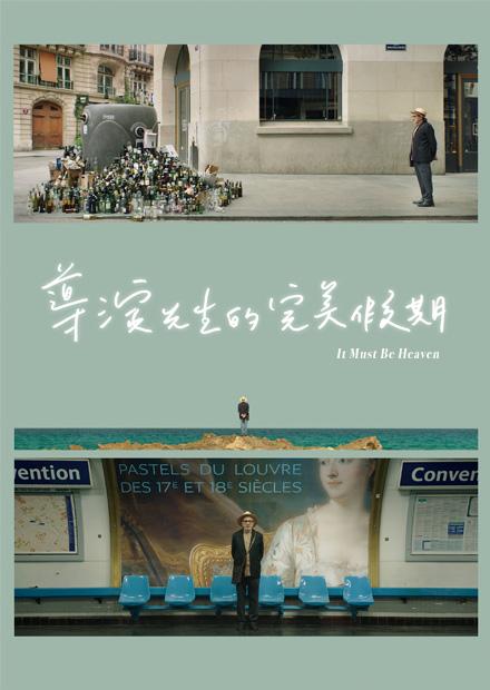 導演先生的完美假期