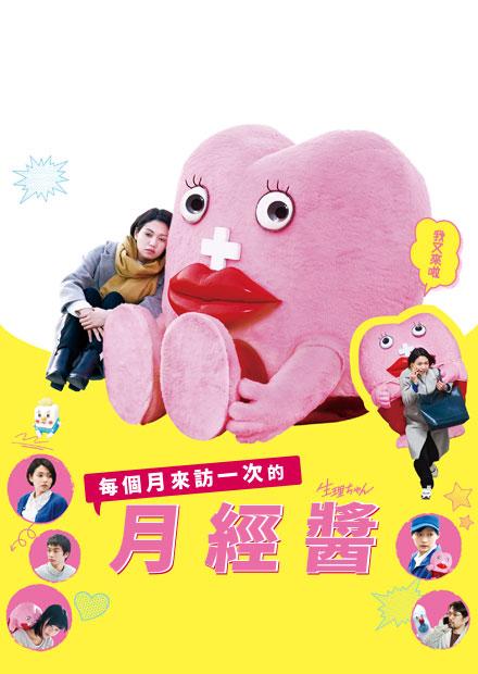 每個月來訪一次的月經醬
