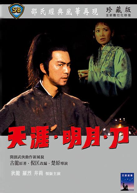 天涯明月刀