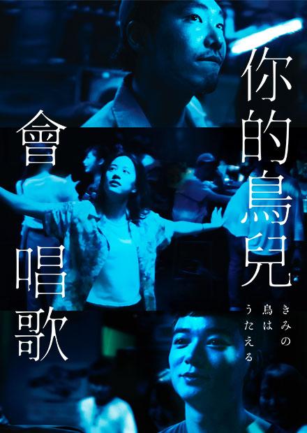 你的鳥兒會唱歌