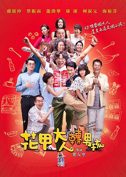 花甲大人轉男孩