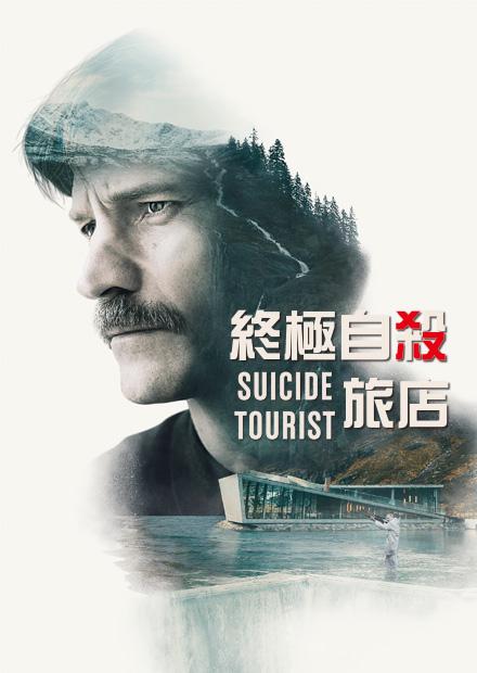 終極自殺旅店