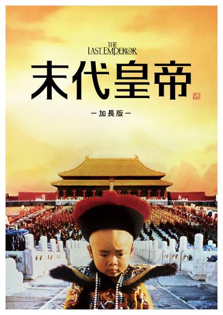 末代皇帝(加長版)