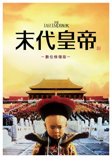 末代皇帝(數位修復版)