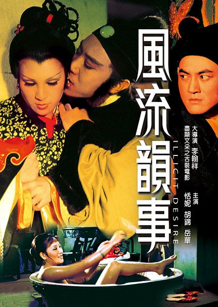 風流韻事(邵氏經典)