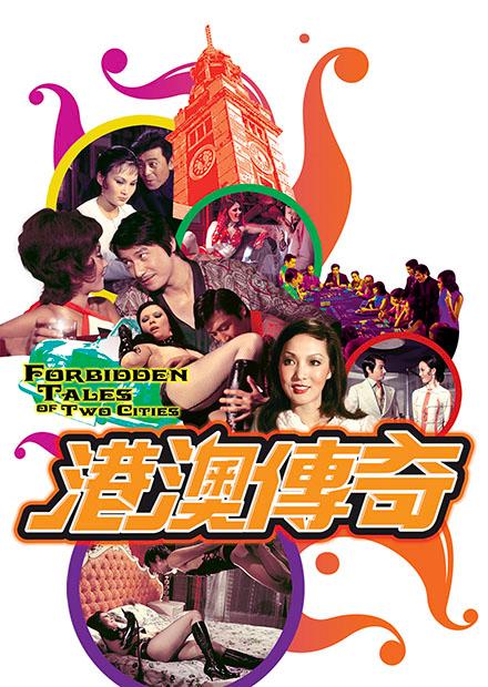 港澳傳奇(邵氏經典)