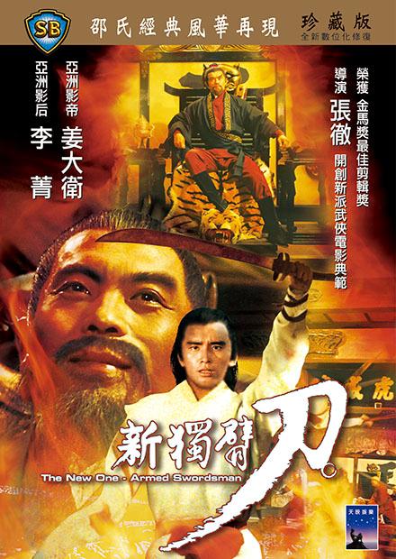 新獨臂刀