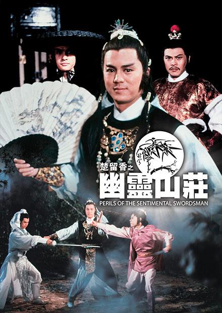 楚留香之幽靈山莊