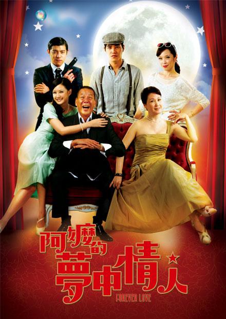 阿嬤的夢中情人