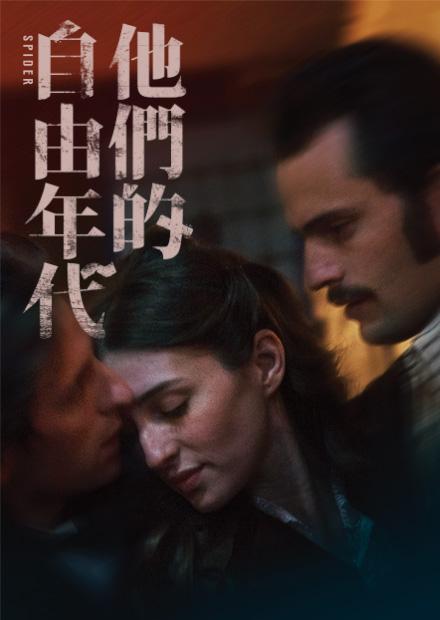 他們的自由年代