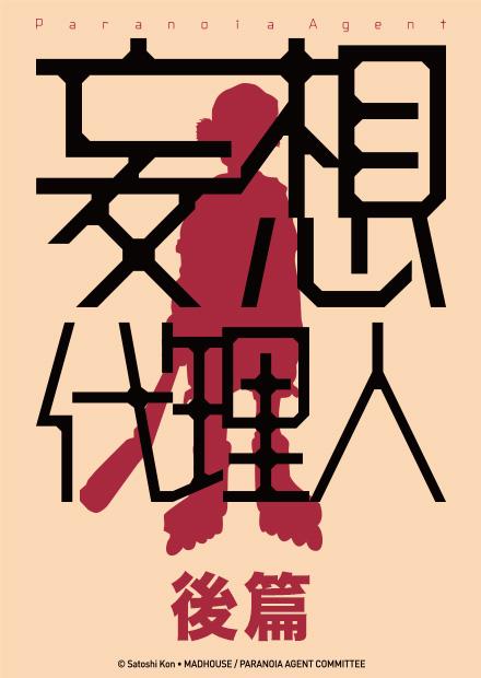 妄想代理人：後篇