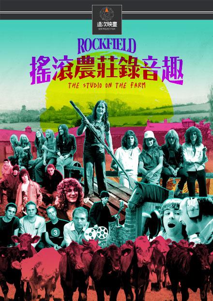 搖滾農莊錄音趣