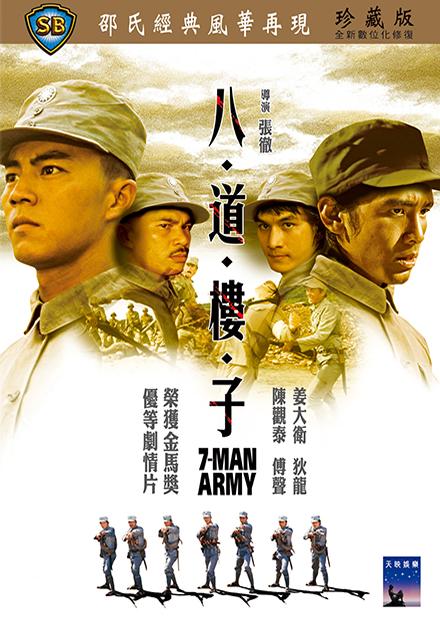 八道樓子(邵氏經典)