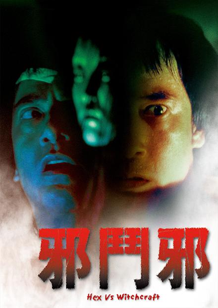 邪鬥邪(邵氏經典)