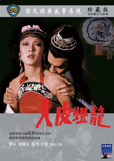 人皮燈籠(邵氏經典)