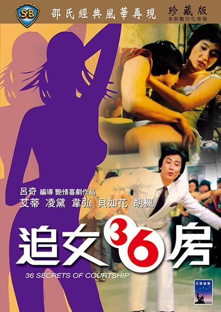 追女三十六房(邵氏經典)