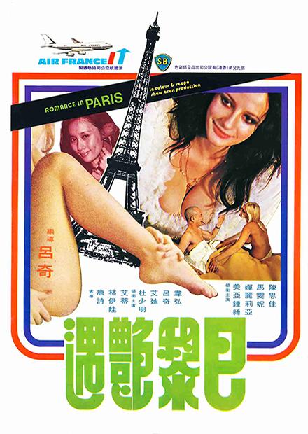 巴黎艷遇(邵氏經典)