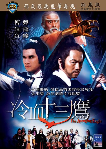 冷血十三鷹(邵氏經典)