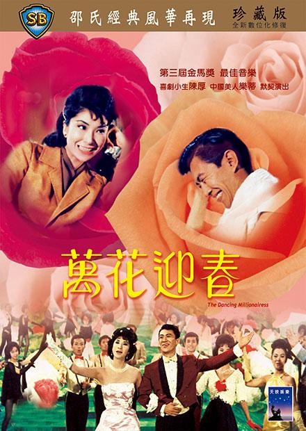 萬花迎春(邵氏經典)