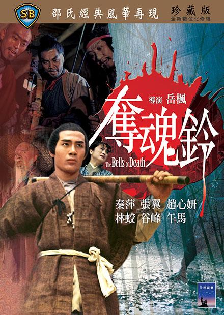 奪魂鈴(邵氏經典)