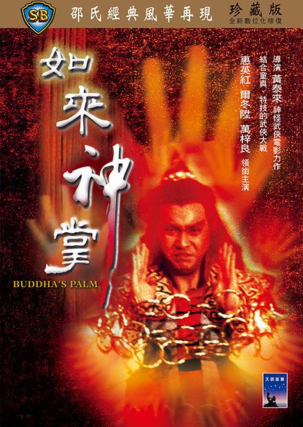 如來神掌(邵氏經典)