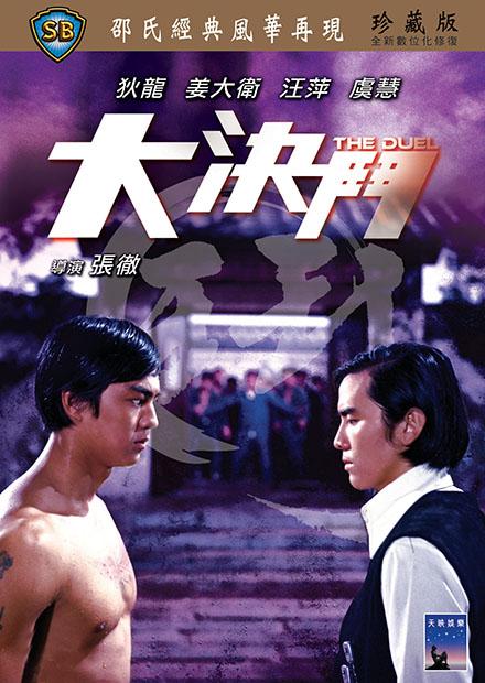 大決鬥(邵氏經典)