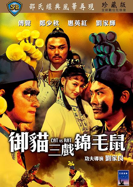 御貓三戲錦毛鼠(邵氏經典)