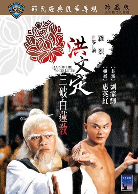 洪文定三破白蓮教(邵氏經典)