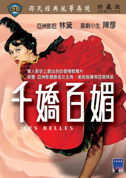 千嬌百媚(邵氏經典)