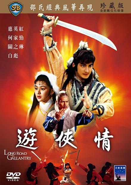 遊俠情(邵氏經典)