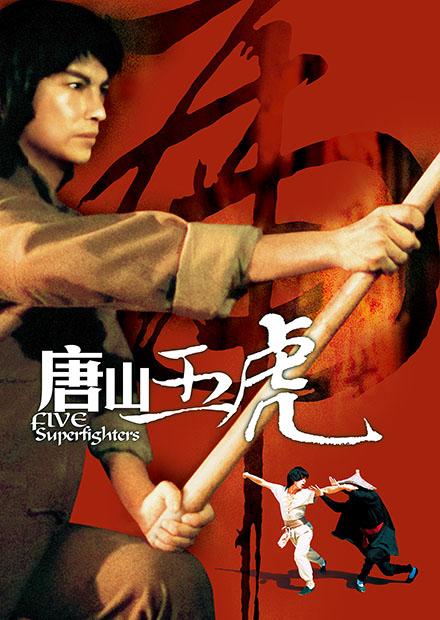 唐山五虎(邵氏經典)