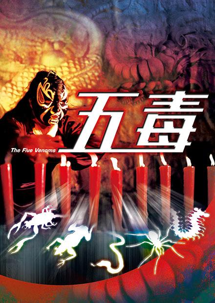 五毒(邵氏經典)