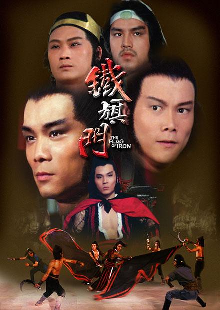 鐵旗門(邵氏經典)