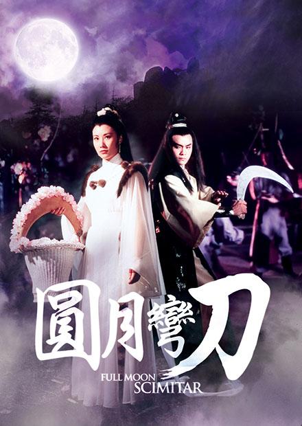 圓月彎刀(邵氏經典)