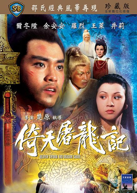 倚天屠龍記(邵氏經典)