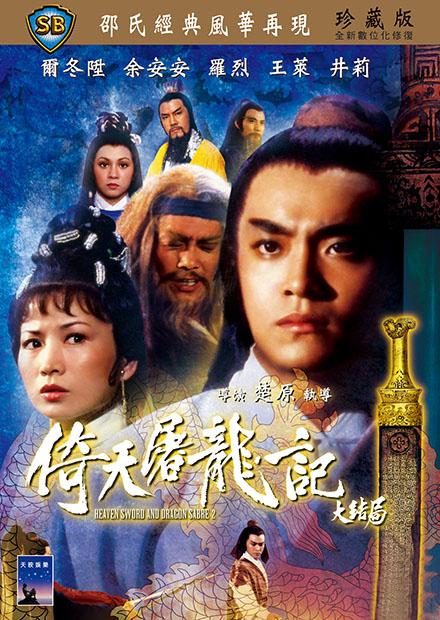 倚天屠龍記大結局(邵氏經典)