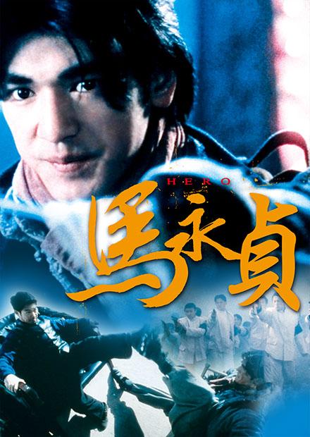 馬永貞(邵氏經典)