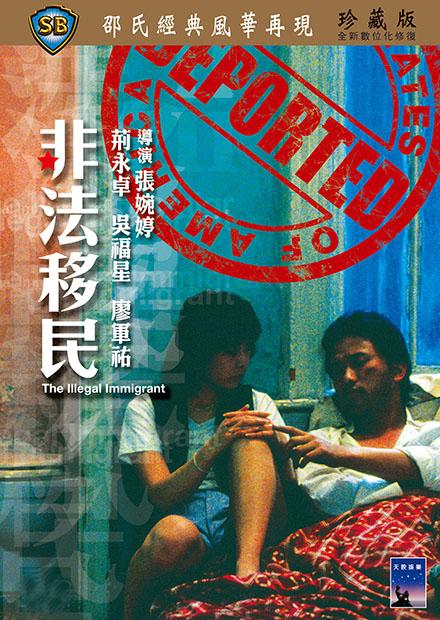 非法移民(邵氏經典)