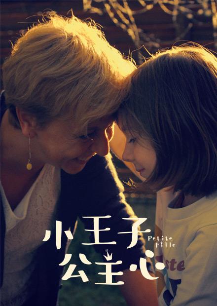 小王子公主心