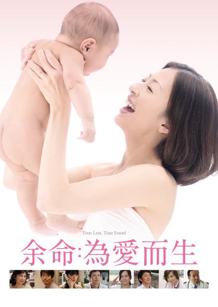 余命：為愛而生