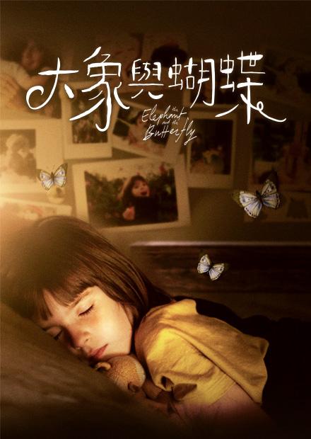 大象與蝴蝶