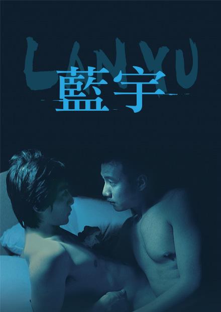 藍宇(數位修復版)